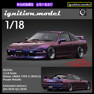 18日產 尼桑180SX TYPE RPS13紫色 樹脂汽車模型 ignition