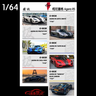 極1 限量版 64柯尼塞格Agera 超跑 樹脂汽車模型 RS科尼賽克 國(guó)