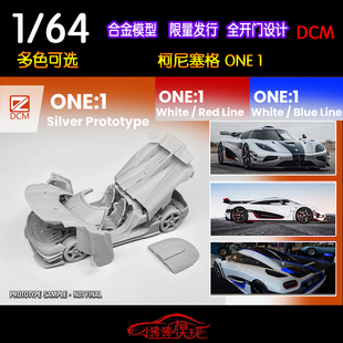 1合金全開(kāi)門(mén) DCM 64柯尼塞格ONE1科尼賽克ONE 汽車(chē)模型 限量版