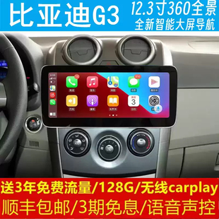 比亞迪G3中控12.3寸改裝 原車專用智能安卓語音聲控大屏導航儀360
