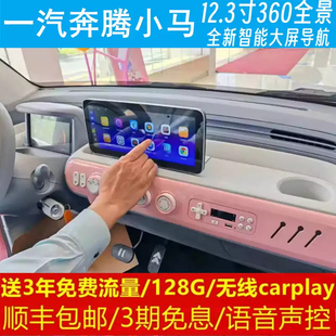 一汽奔騰小馬中控12.3寸改裝 原車專用智能安卓語音聲控大屏導(dǎo)航儀
