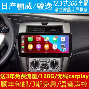 日產(chǎn)驪威駿逸中控12.3寸改裝 原車專用智能安卓語音聲控大屏導(dǎo)航儀