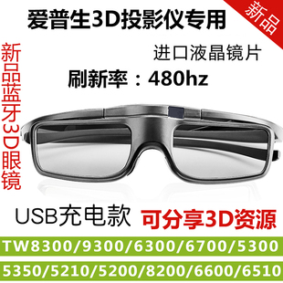 8400 愛普生3D眼鏡快門式 9400 TW5700TX TZ3000投影儀 適用TW7000
