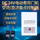 DC24V卷簾門交直流電機控制箱儲備電源控制器開關遙控停電寶通用