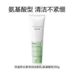 舒緩控油 百雀羚云柔凈潤(rùn)氨基酸潔面乳50g保濕 順手買一件