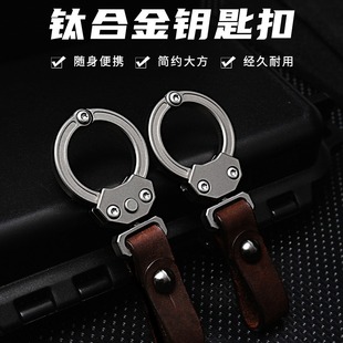 鈦合金鑰匙扣個性 高檔禮物 創意汽車鑰匙扣牛皮掛件EDC小工具男士