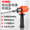 手電鉆改電錘沖擊鉆變家用水泥墻打孔混凝土大功率輕型小型轉換頭