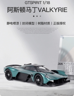 超跑阿斯頓馬丁VALKYRIE GTSpirit 仿真汽車模型限量 女武神