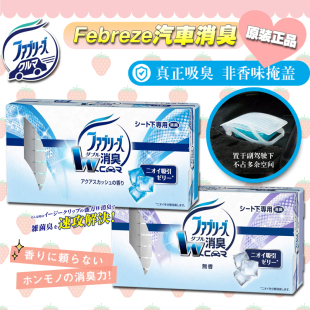 汽車(chē)香水車(chē)載固體香膏車(chē)用除臭新車(chē)去異味風(fēng)倍清febreze日本進(jìn)口