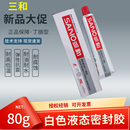 三和牌液態(tài)密封膠丁晴型耐高溫耐油汽修車用水管道密封80克裝 速干