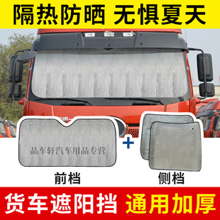 適用于大貨車卡車遮陽擋江淮解放豪沃福田歐曼前窗側擋遮光防曬板
