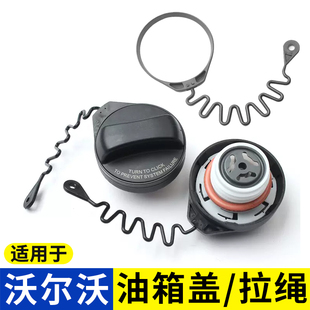 適用于沃爾沃XC60 S80L油箱蓋內蓋燃油箱蓋子連接線防丟繩子 S60L