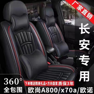 長安歐諾 x70a座套7座全包圍皮革座椅套專車專用坐椅墊 歐尚A800