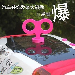 汽車裝 可愛發條車貼玩具汽車改裝 飾品 飾個性 大發條車飾汽車車頂裝