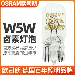 歐司朗T10燈泡w5w示寬燈12v閱讀燈牌照燈高位剎車燈2825汽車尾燈