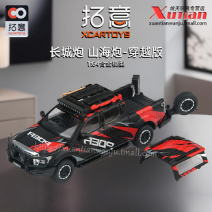 成人1 皮卡 64仿真合金汽車(chē)模型收藏?cái)[件 山海炮穿越版 拓意長(zhǎng)城炮