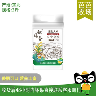 【芭芭農場兌換】東北大米圓粒米3斤