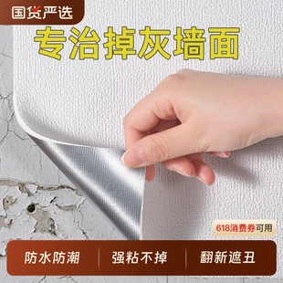 墻壁貼紙掉灰墻專用墻紙自粘防水防潮墻貼家用遮丑宿舍出租房壁紙