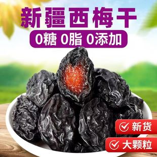 新疆西梅干 250g/500g