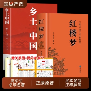 社小學高一上下冊課外書籍名著考點完整版 紅樓夢原著正版 高中生完整無刪減必讀和鄉土中國費孝通整本書閱讀與手冊非人民文學出版