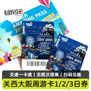 日本大阪周游卡1 3日關西周游券地鐵巴士交通公交一卡通日本取