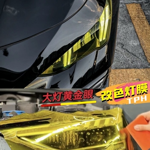 黃金眼車燈膜TPH大燈透光改色汽車摩托車前大燈霧燈金黃色燈貼膜
