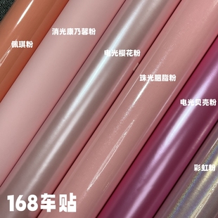 汽車冰莓粉改色膜車身膜改裝 貼膜櫻花粉內(nèi)飾貼紙超亮夢(mèng)幻粉胭脂粉