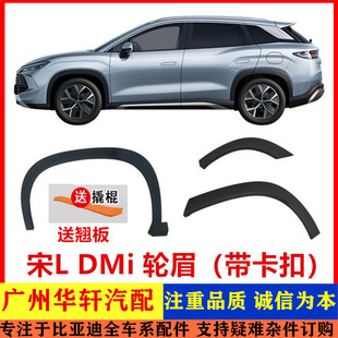 防擦條 飾板防撞條葉子板輪眉 適用于比亞迪宋L dmi車輪輪眉輪眉裝