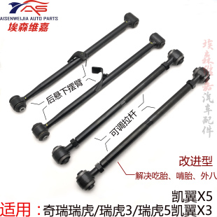奇瑞瑞虎瑞虎3后懸可調(diào)擺臂瑞虎5凱翼X3X5后輪可調(diào)拉桿后上下擺臂