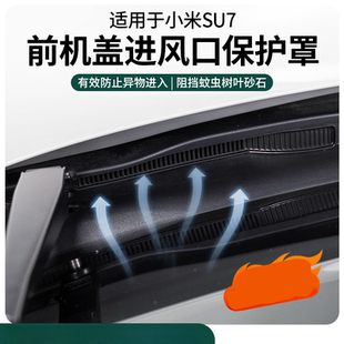 適用小米SU7座椅下出風口保護罩防護防塵防堵塞汽車用品改裝 配件