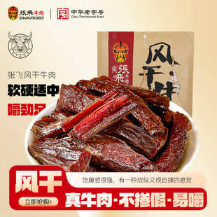 張飛牛肉干內(nèi)蒙古風(fēng)干麻辣牛肉干宿舍囤貨超好吃 肉類零食200g