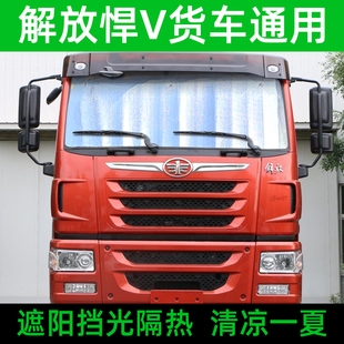 青島解放悍V貨車前擋遮陽板悍威悍VH防曬隔熱遮光布太陽擋反光板