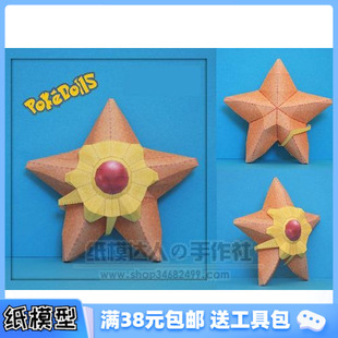 STARYU公仔 口袋妖怪 3D紙模型手工diy禮物 動漫卡通