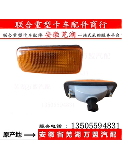 聯合重卡轉向燈聯合卡車室內頂燈輪眉燈邊燈擋泥板燈小圓燈示廓燈