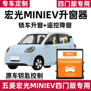 鎖車關(guān)窗器遙控降窗改裝 款 自動升窗器臻享 五菱宏光miniev四門版