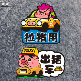 可愛搞笑出豬車汽車貼紙文字定制電動TAXI出租車反光裝 飾卡通磁貼