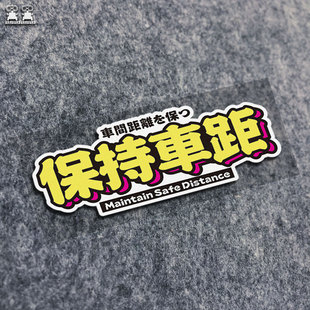 保持距離警示車距反光車尾汽車貼紙劃痕裝 創(chuàng)意奶爸定制拉花 飾個性