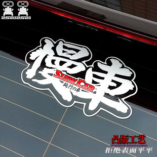 慢車 文字防水貼 汽車電動車摩托貼紙貼畫機車磁吸貼文字反光個性