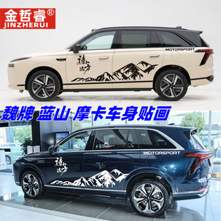 適用魏牌藍山車貼拉花個性 貼紙摩卡車身側裙彩條貼畫 汽車越野改裝