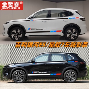吉利銀河E5車身貼紙汽車?yán)ú蕳l星艦7腰線改裝 飾外觀貼畫(huà) 側(cè)裙裝