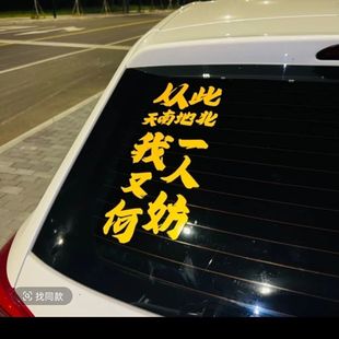 網(wǎng)紅貼紙從此天南地北我一人又何妨汽車貼紙個(gè)性 飾貼紙 劃痕遮擋裝