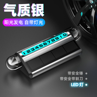 太陽能臨時停車號碼 牌挪車電話牌車載夜光創意移車牌汽車內飾用品