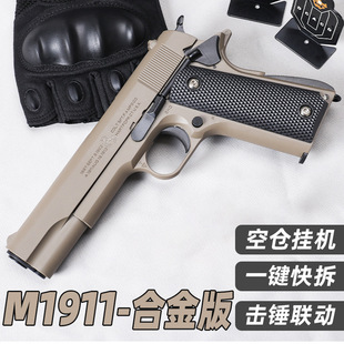 柯爾特M1911手搶M92全金屬合金模型成人玩具槍可拆卸空掛快拆尼龍