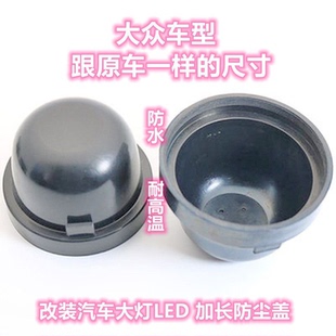 適用大眾速騰朗逸寶來捷達桑塔納polo汽車LED大燈加長防塵罩后蓋