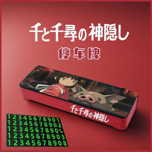千與千尋宮崎駿白龍治愈系二次元 牌汽車內飾 挪車電話手機停車號碼