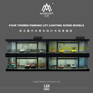 場(chǎng)景仿真模型 匯藝MoreArt1 拼裝 四主題汽車(chē)停車(chē)場(chǎng)燈光版 車(chē)庫(kù)