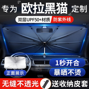歐拉黑貓遮陽板罩傘簾防曬車上專用隔熱布前擋風(fēng)玻璃汽車改裝 用品