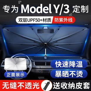 適用特斯拉遮陽傘model3y煥新版 汽車前擋風(fēng)窗玻璃遮陽簾防曬配件