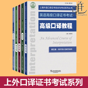 口譯 上外4學生 全套5冊 聽力 口語 高級閱讀教程 高口教材 上海市英語高級口譯證書考試 外語資格證書籍 任選2025 翻譯 第五版