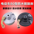 電動自行車80前鼓剎電瓶車前剎兩輪車前剎剎車裝 置電瓶自行車前剎